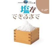 塩ができるまで（岩崎書店） [電子書籍]