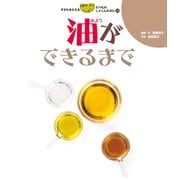 油ができるまで（岩崎書店） [電子書籍]