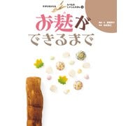 お麸ができるまで（岩崎書店） [電子書籍]