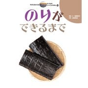 のりができるまで（岩崎書店） [電子書籍]