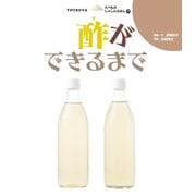 酢ができるまで（岩崎書店） [電子書籍]