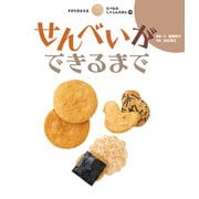 せんべいができるまで（岩崎書店） [電子書籍]