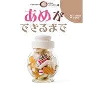 あめができるまで（岩崎書店） [電子書籍]