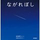 ながれぼし【電子特典付き】（岩崎書店） [電子書籍]