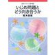 いじめ問題とどう向き合うか（岩波書店） [電子書籍]