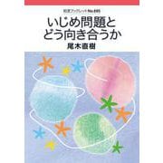 いじめ問題とどう向き合うか（岩波書店） [電子書籍]