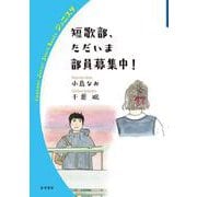 短歌部,ただいま部員募集中！（岩波書店） [電子書籍]