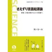 さえずり言語起源論（岩波書店） [電子書籍]