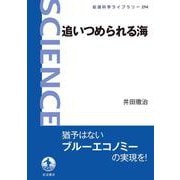 追いつめられる海（岩波書店） [電子書籍]
