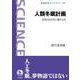 人類冬眠計画（岩波書店） [電子書籍]