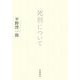 死刑について（岩波書店） [電子書籍]