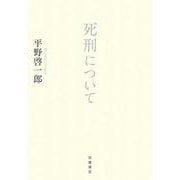 死刑について（岩波書店） [電子書籍]