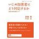 いじめ加害者にどう対応するか（岩波書店） [電子書籍]