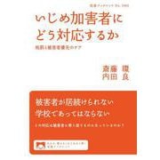 いじめ加害者にどう対応するか（岩波書店） [電子書籍]