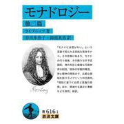 モナドロジー（岩波書店） [電子書籍]