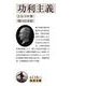 功利主義（岩波書店） [電子書籍]