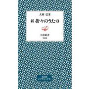 新 折々のうた 8（岩波書店） [電子書籍]