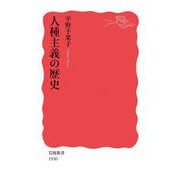 人種主義の歴史（岩波書店） [電子書籍]