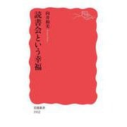 読書会という幸福（岩波書店） [電子書籍]