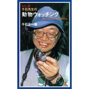 カラー版 千石先生の動物ウォッチング（岩波書店） [電子書籍]