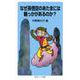 なぜ孫悟空のあたまには輪っかがあるのか？（岩波書店） [電子書籍]