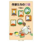 作家たちの17歳（岩波書店） [電子書籍]