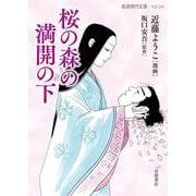 桜の森の満開の下（岩波書店） [電子書籍]