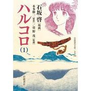 ハルコロ 1（岩波書店） [電子書籍]