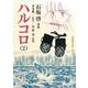 ハルコロ 2（岩波書店） [電子書籍]