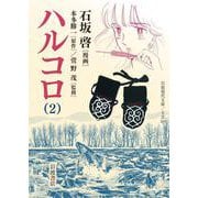 ハルコロ 2（岩波書店） [電子書籍]