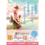 この世界でただひとつの、きみの光になれますように（スターツ出版） [電子書籍]