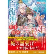 白龍神と月下後宮の生贄姫（スターツ出版） [電子書籍]