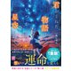 君がくれた物語は、いつか星空に輝く（スターツ出版） [電子書籍]