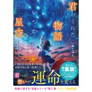 君がくれた物語は、いつか星空に輝く（スターツ出版） [電子書籍]