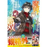 魔界で育てられた少年、生まれて初めての人間界で無双する～魔界の常識で生きてたら、気付けば人類最強になっていた～【電子限定SS付き】（スターツ出版） [電子書籍]