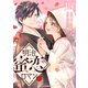 明治蜜恋ロマン4巻（スターツ出版） [電子書籍]