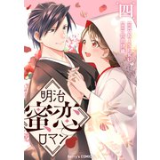 明治蜜恋ロマン4巻（スターツ出版） [電子書籍]