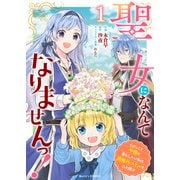 聖女になんてなりませんっ！～ちびっこと平穏に暮らしたい私は規格外スキルをひた隠す～1巻（スターツ出版） [電子書籍]
