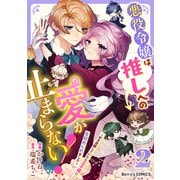 悪役令嬢は推しへの愛が止まらない！～好き放題していたら王子様に見初められました～2巻（スターツ出版） [電子書籍]