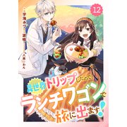 Berry's Fantasy 異世界トリップしたので、ランチワゴンで旅に出ます！（分冊版）12話（スターツ出版） [電子書籍]