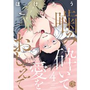 噛み砕いて愛をおしえて 第4話（ブライト出版） [電子書籍]