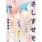 さしすせそで口説いてくる小生意気な後輩 第2話（ブライト出版） [電子書籍]