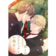 プリフェクトの熾火-おきび- 第1話（ブライト出版） [電子書籍]