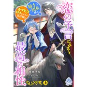 恋の予言によると騎士団長様とモフモフ好きなギルド受付嬢は最高の相性らしいです。（上）（パルプライド） [電子書籍]