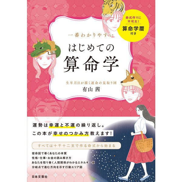 一番わかりやすい はじめての算命学（日本文芸社） [電子書籍]