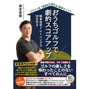 おうちゴルフで劇的スコアアップ 簡単自宅トレーニングで100を切る（InteLingo） [電子書籍]