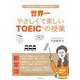 世界一やさしくて楽しいTOEICの授業（InteLingo） [電子書籍]