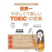 世界一やさしくて楽しいTOEICの授業（InteLingo） [電子書籍]