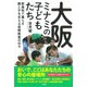 大阪ミナミの子どもたち（彩流社） [電子書籍]