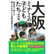 大阪ミナミの子どもたち（彩流社） [電子書籍]